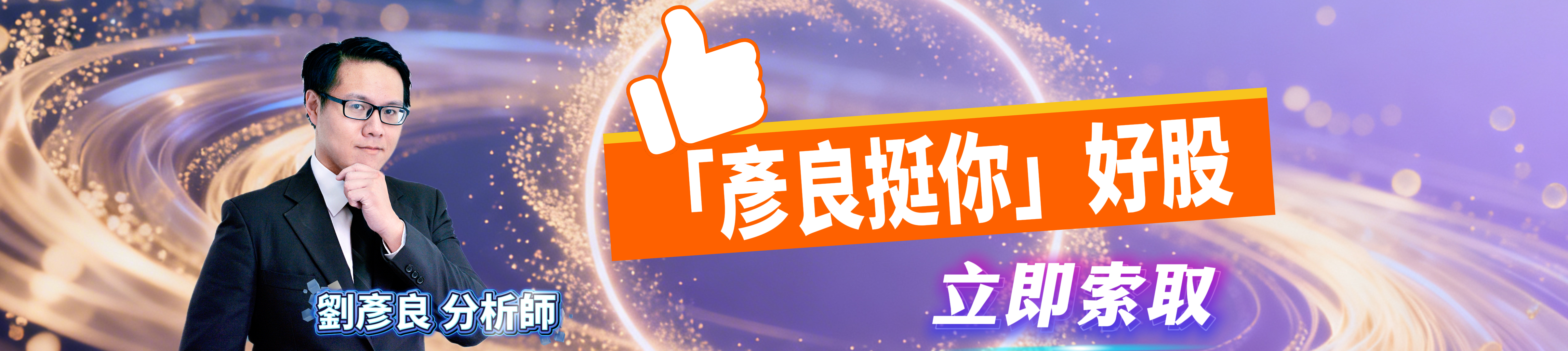 「彥良挺你」好股開放索取