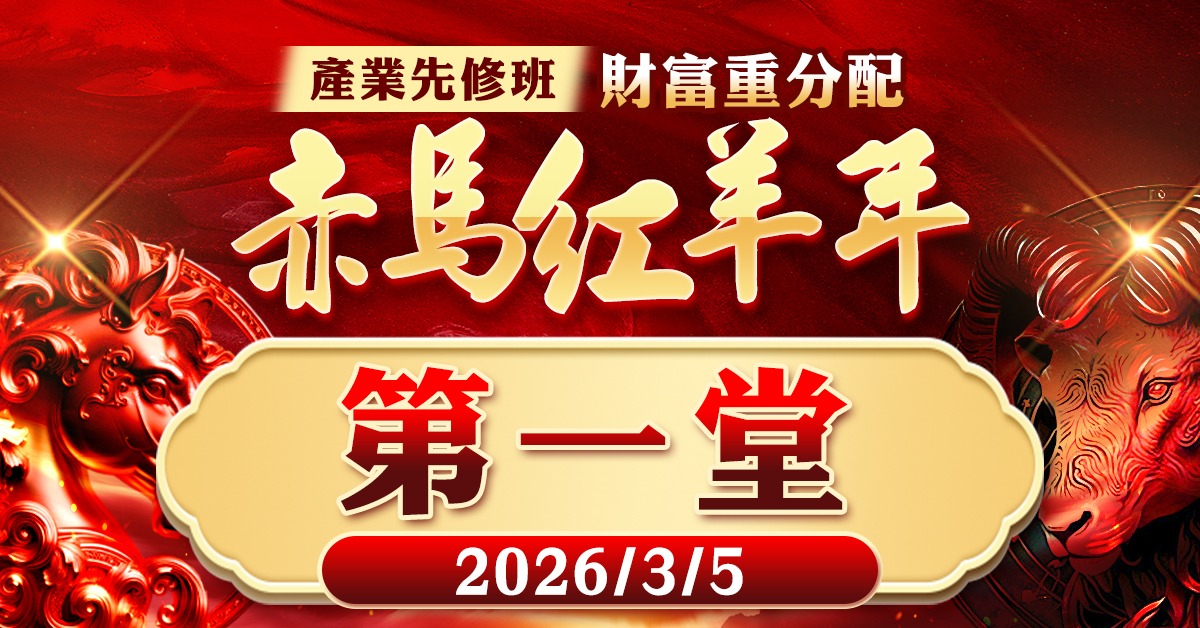2026赤馬紅羊年(產業先修班)-第一堂