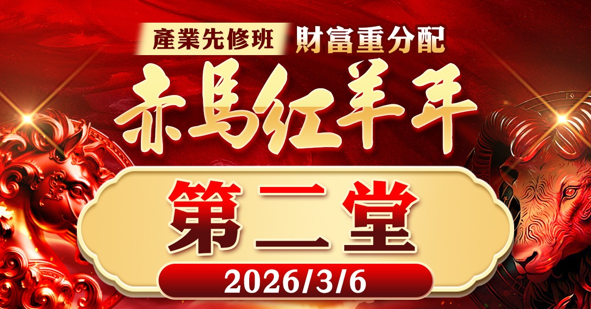 2026赤馬紅羊年(產業先修班)-第二堂