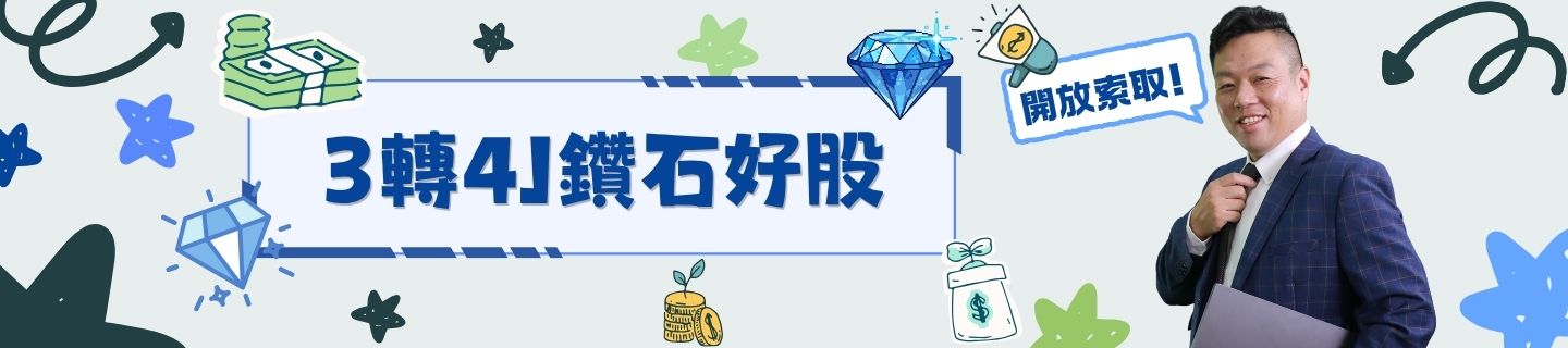 3轉4J鑽石好股開放索取
