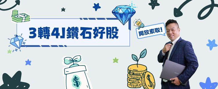 3轉4J鑽石好股開放索取