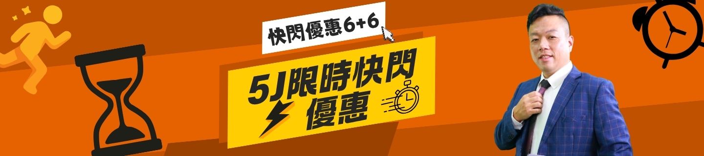 5J限時快閃優惠88折