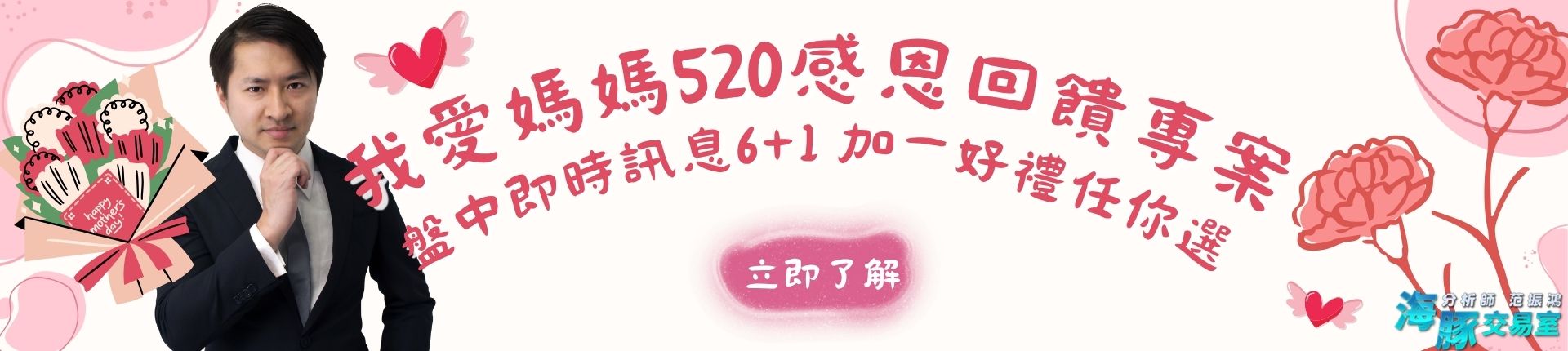 我愛媽媽520感恩回饋專案