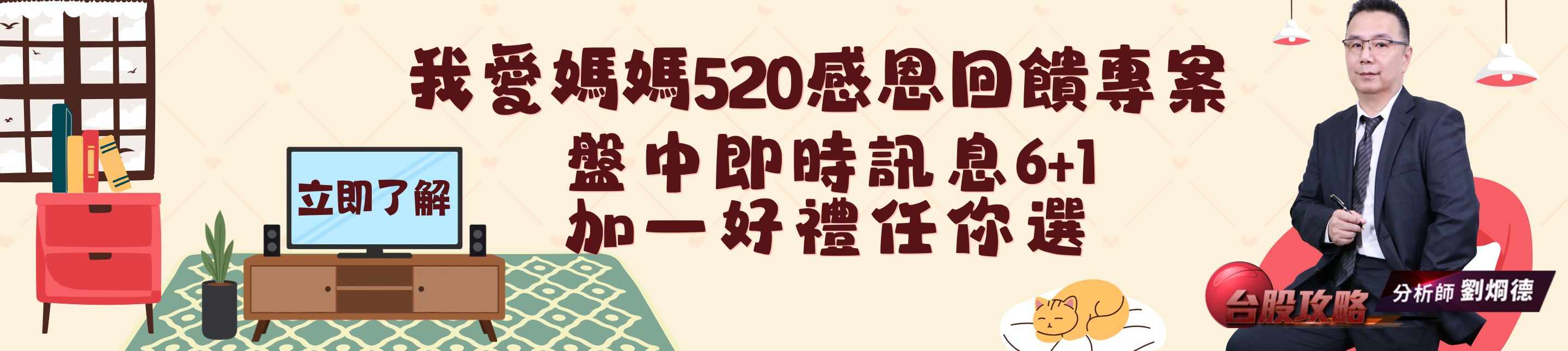 我愛媽媽520感恩回饋專案