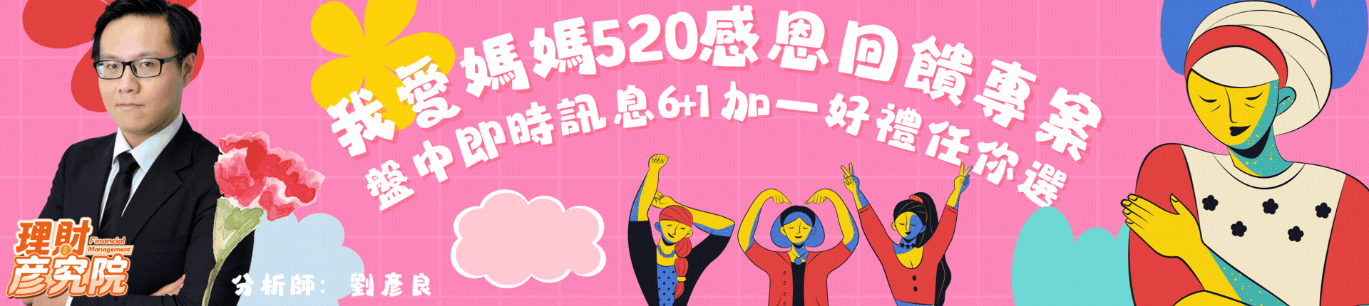 我愛媽媽520感恩回饋專案