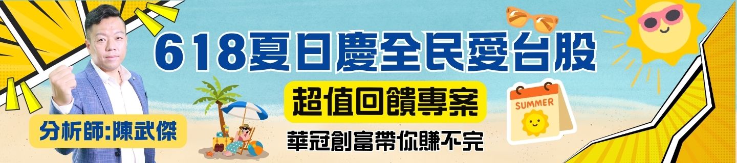 618夏日慶全民愛台股