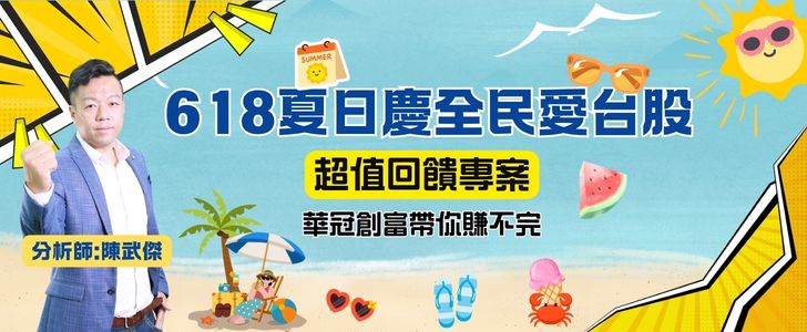 618夏日慶全民愛台股