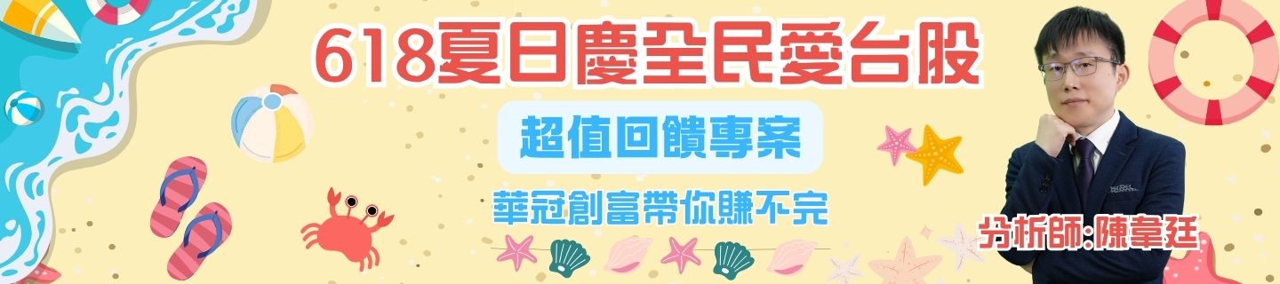 618夏日慶全民愛台股