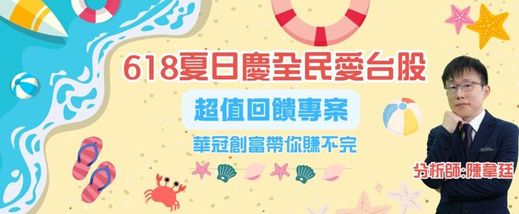 618夏日慶全民愛台股