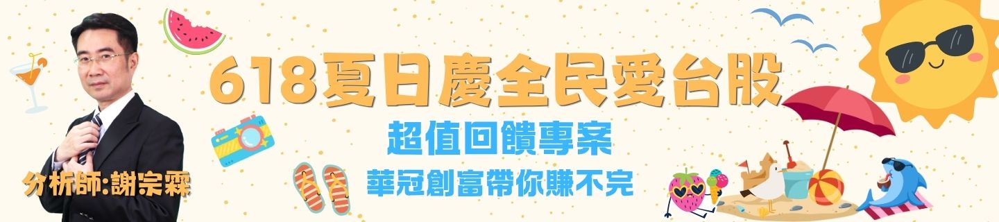 618夏日慶全民愛台股