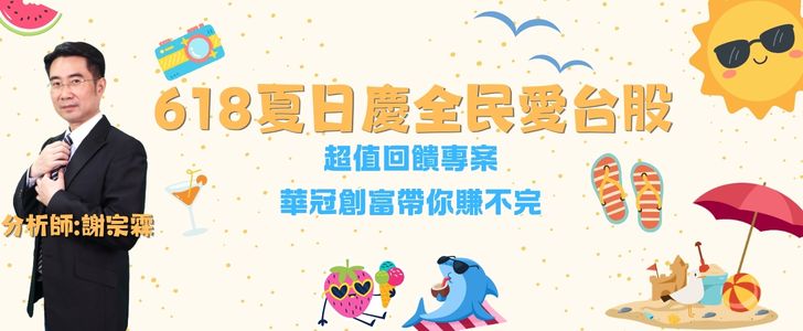 618夏日慶全民愛台股