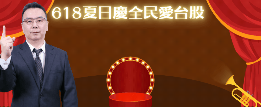 618夏日慶全民愛台股