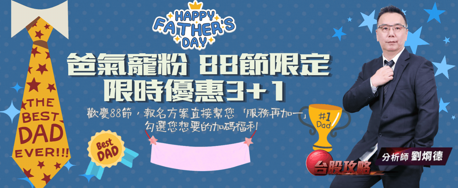 【爸氣寵粉．88節限定】限時優惠3+1