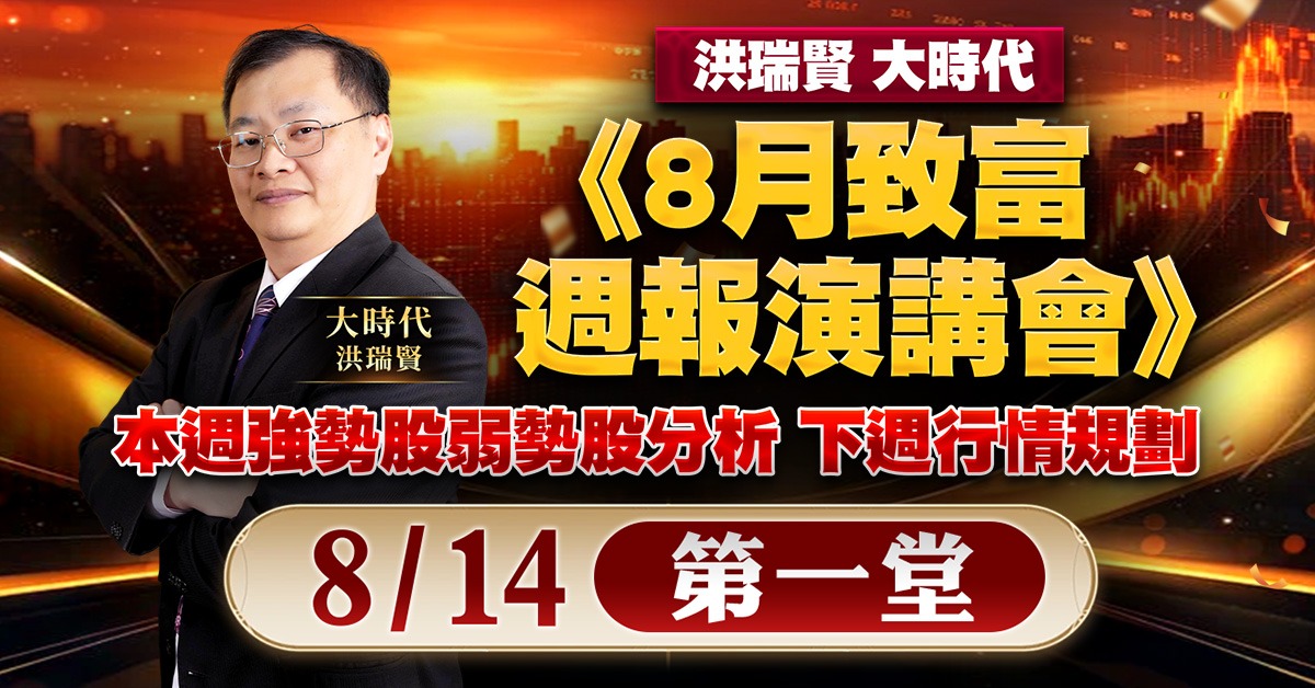 8月致富週報演講會-第一堂