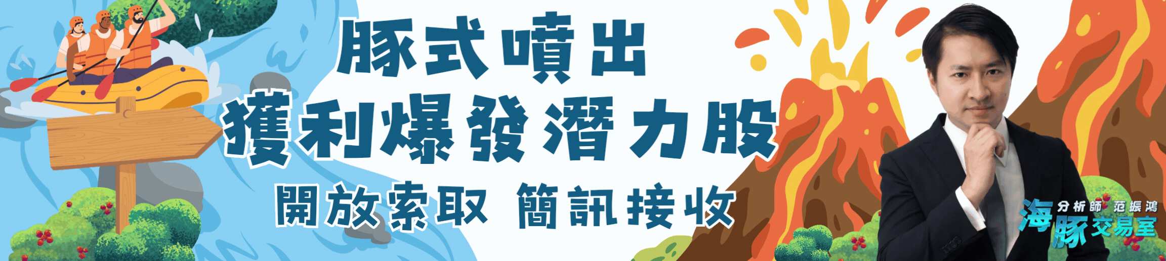 豚式噴出獲利爆發潛力股