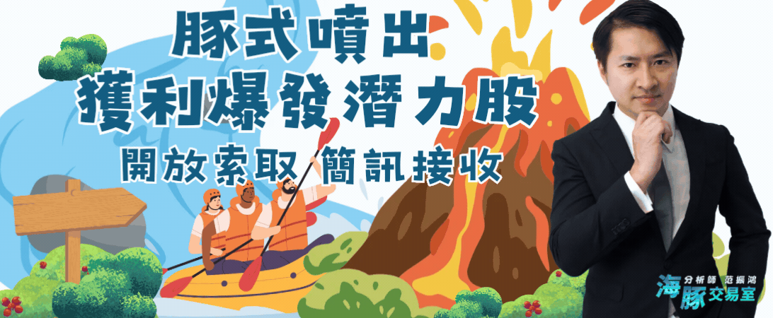 豚式噴出獲利爆發潛力股