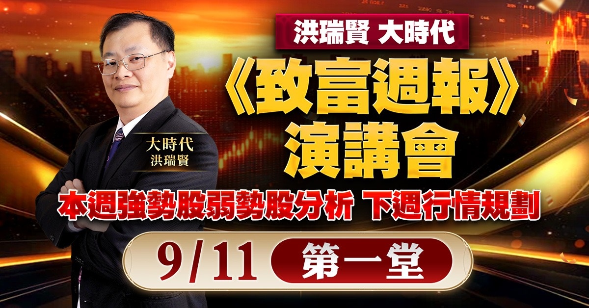 《致富週報》演講會-第一堂