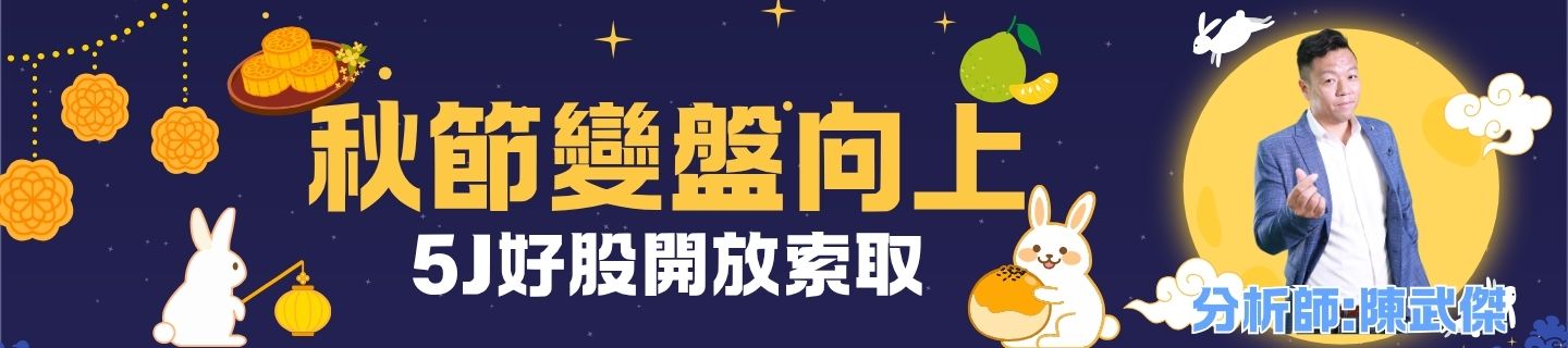 秋節變盤向上五J好股開放索取