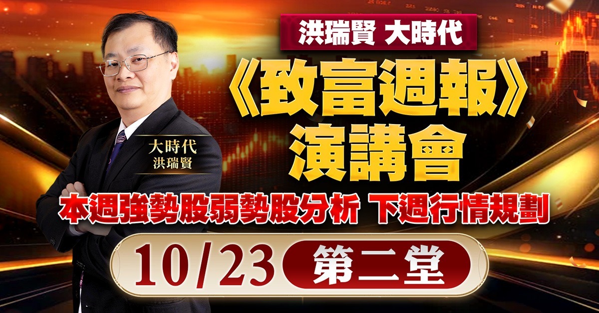 《致富週報》演講會-第二堂