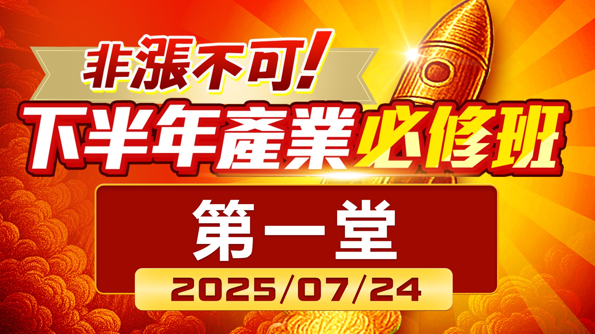 2025非漲不可產業先修課程-第一堂