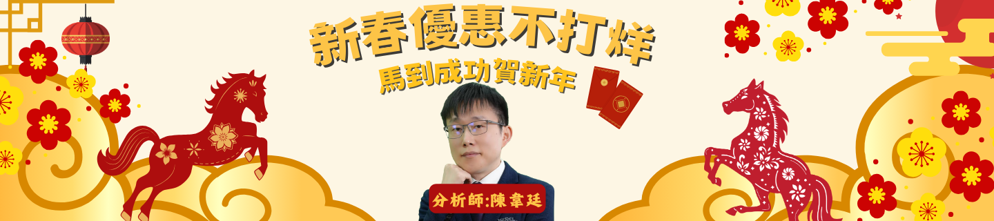 新春優惠不打烊  馬到成功賀新年