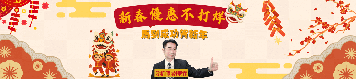 新春優惠不打烊  馬到成功賀新年