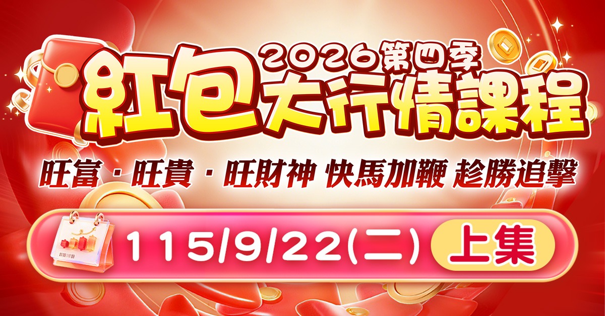 至尊財神2026第四季紅包大行情課程(上集)