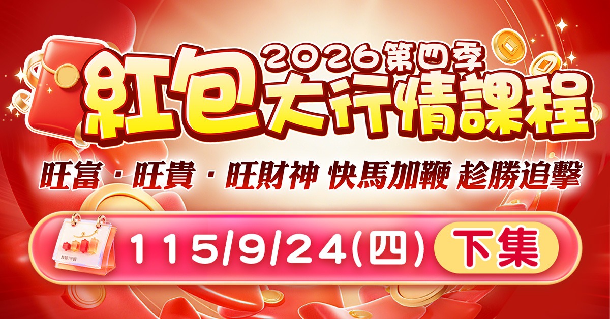 至尊財神2026第四季紅包大行情課程(下集)