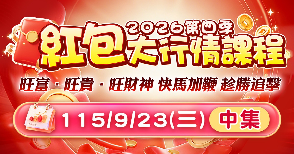 至尊財神2026第四季紅包大行情課程(中集)