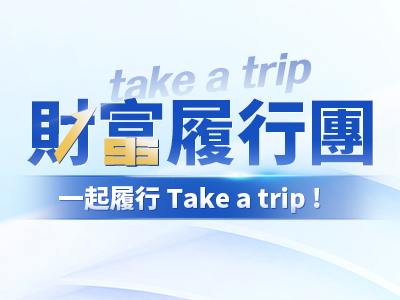 財富履行團研究部     顧問(圖)