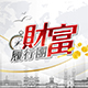 財富履行團研究部 顧問(圖)