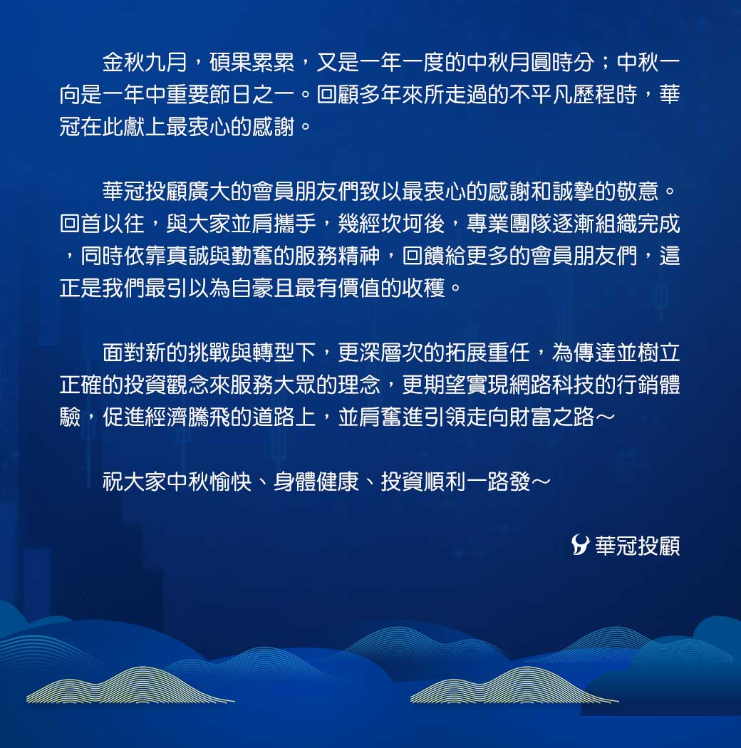 台股投資顧問的第一選擇 華冠投顧