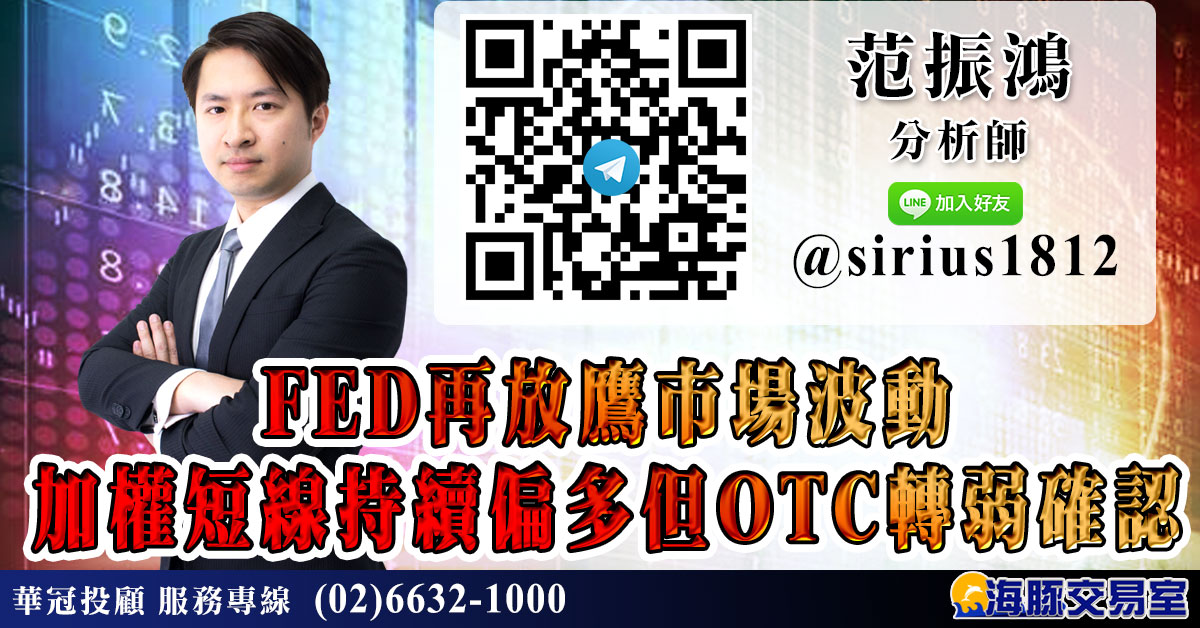 FED再放鷹市場波動 加權短線持續偏多但OTC轉弱確認 (圖)