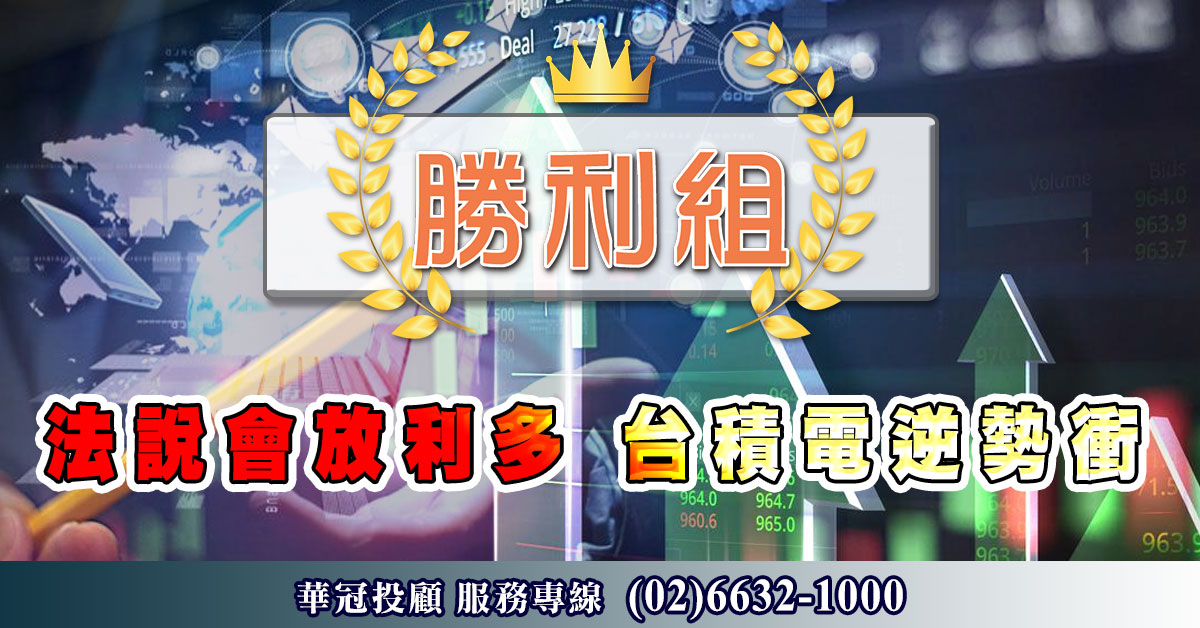 法說會放利多 台積電逆勢衝 (圖)