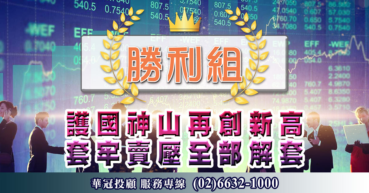 護國神山再創新高 套牢賣壓全部解套 (圖)