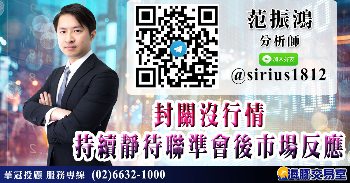 封關沒行情 持續靜待聯準會後市場反應 (圖)