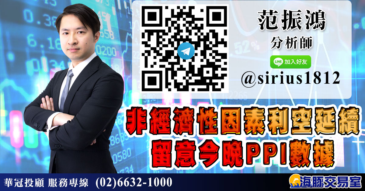 非經濟性因素利空延續 留意今晚PPI數據 (圖)