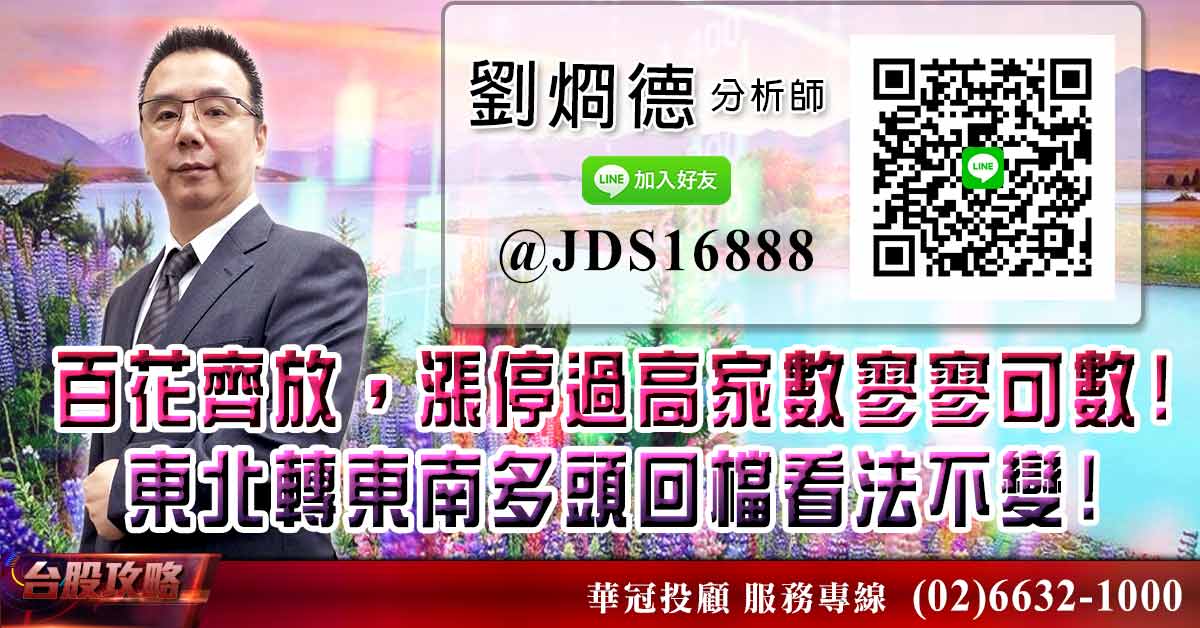 百花齊放,漲停過高家數寥寥可數! 東北轉東南多頭回檔看法不變! (圖)