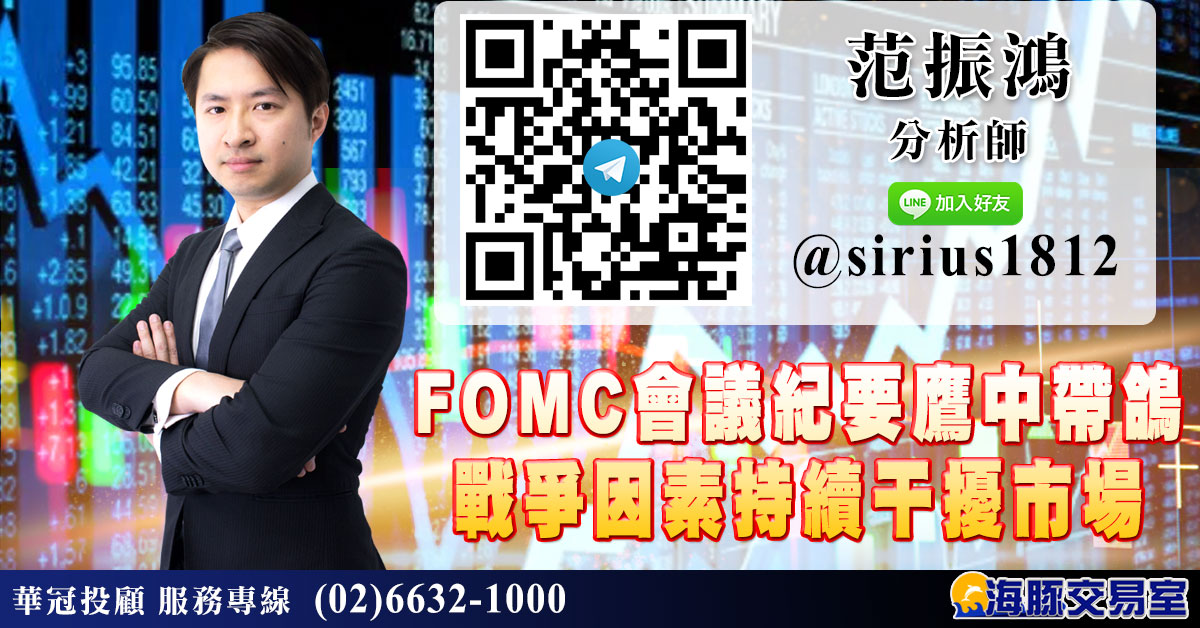FOMC會議紀要鷹中帶鴿 戰爭因素持續干擾市場 (圖)