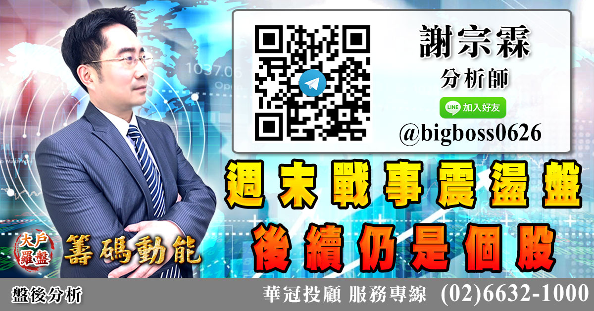 週末戰事震盪盤 後續仍是個股 (圖)