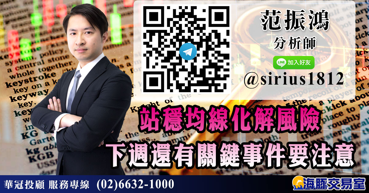 站穩均線化解風險 下週還有關鍵事件要注意 (圖)