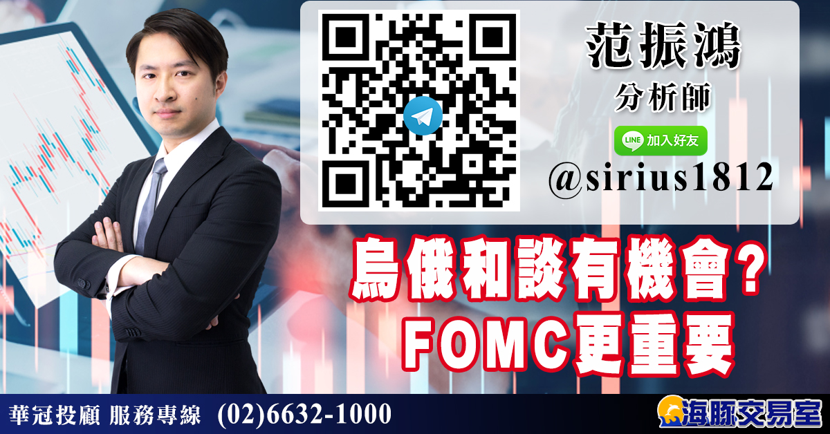 烏俄和談有機會? FOMC更重要 (圖)