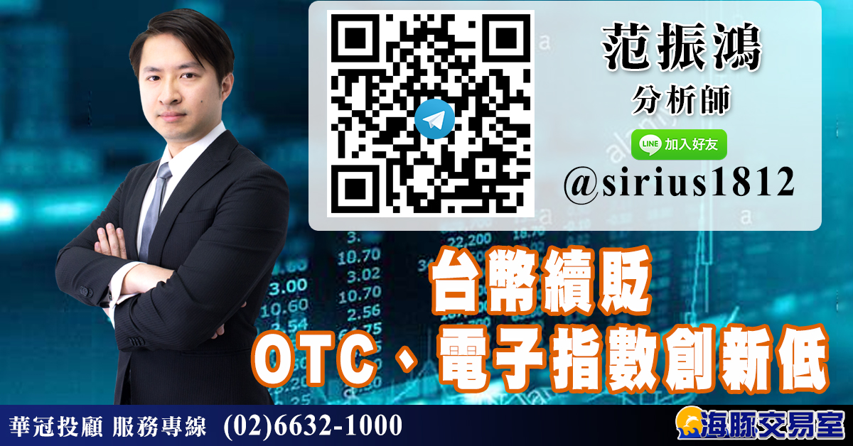 台幣續貶  OTC、電子指數創新低 (圖)