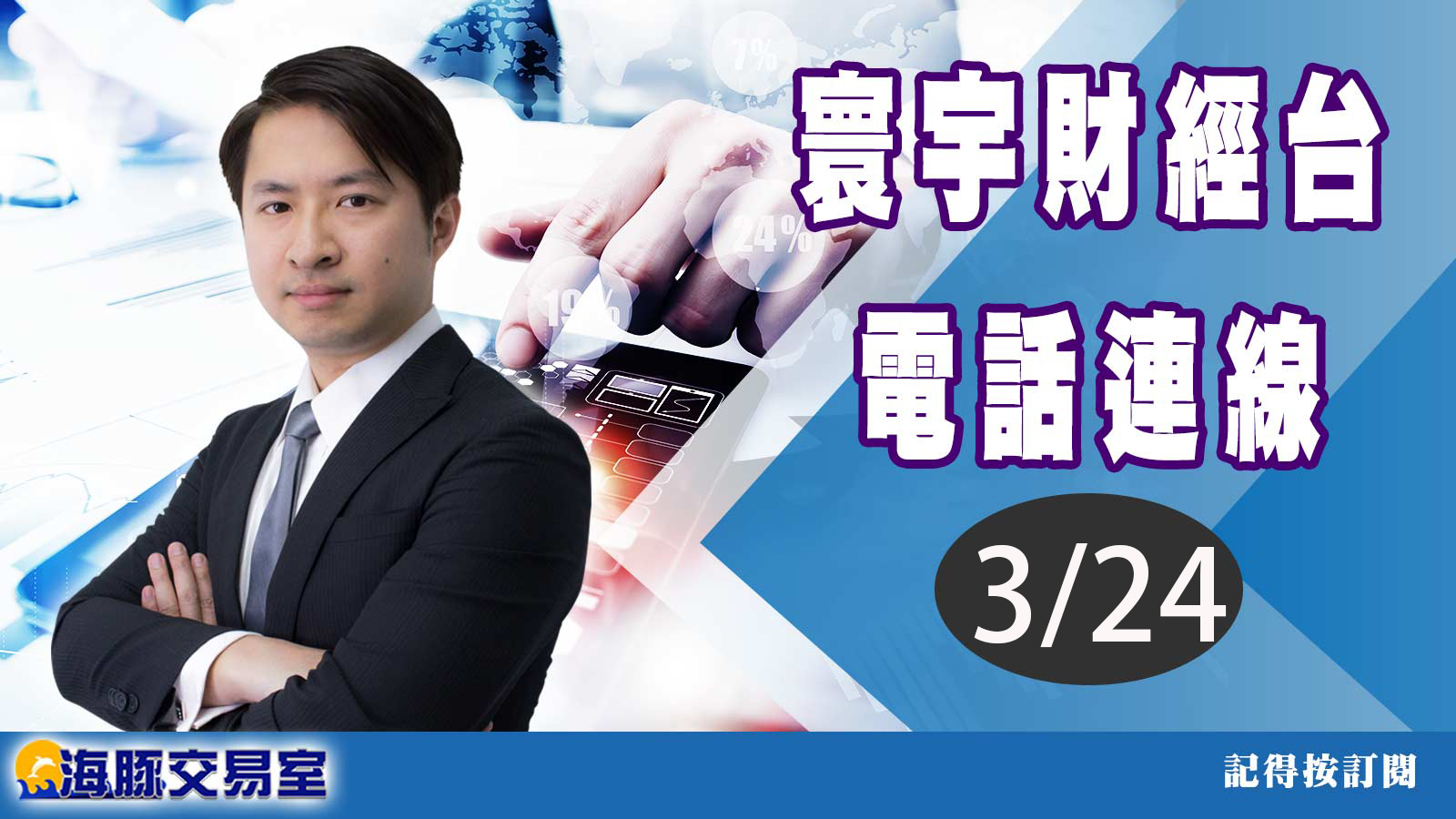 【海豚交易室】范振鴻0324連線 台股線上 寰宇財經台 (圖)