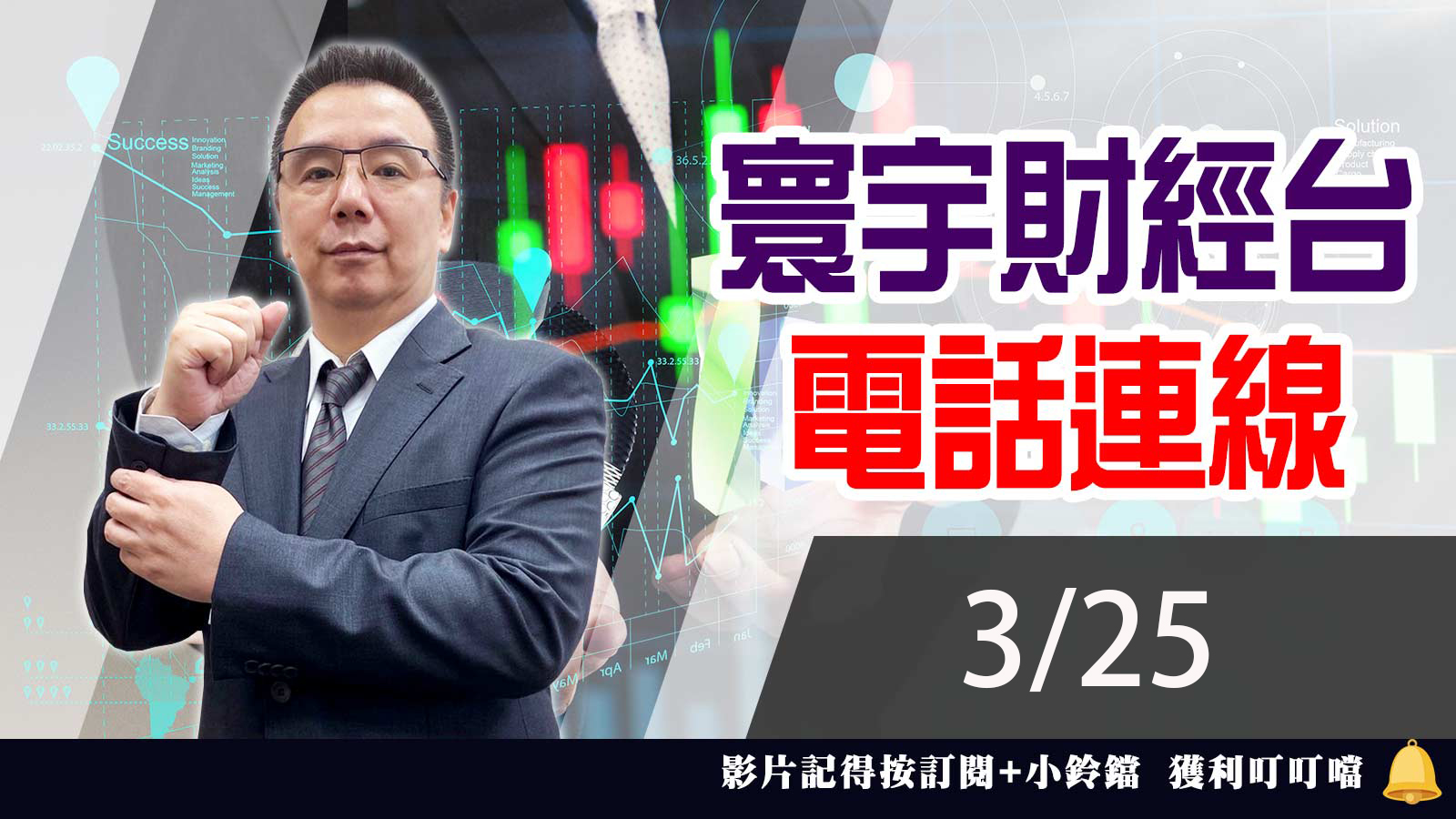 【台股攻略】 劉烱德 0325 連線 台股線上 寰宇財經台 (圖)