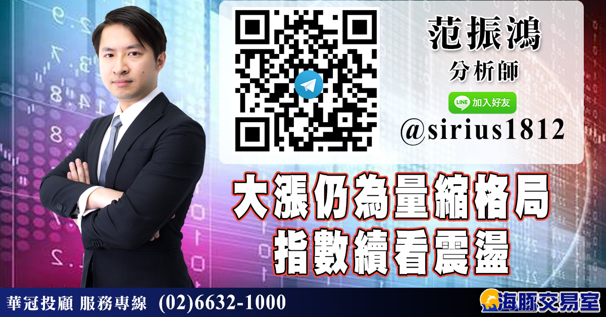 大漲仍為量縮格局 指數續看震盪 (圖)