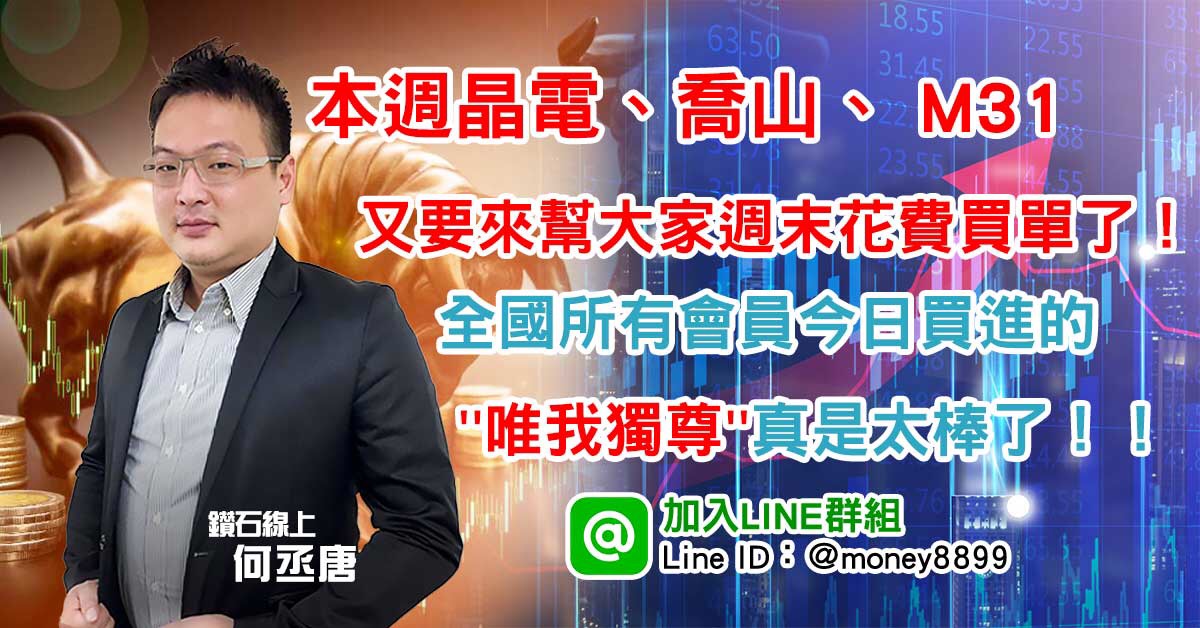 本週晶電、喬山、 M31又要來幫大家週末花費買單了！''唯我獨尊''真是太棒了！！