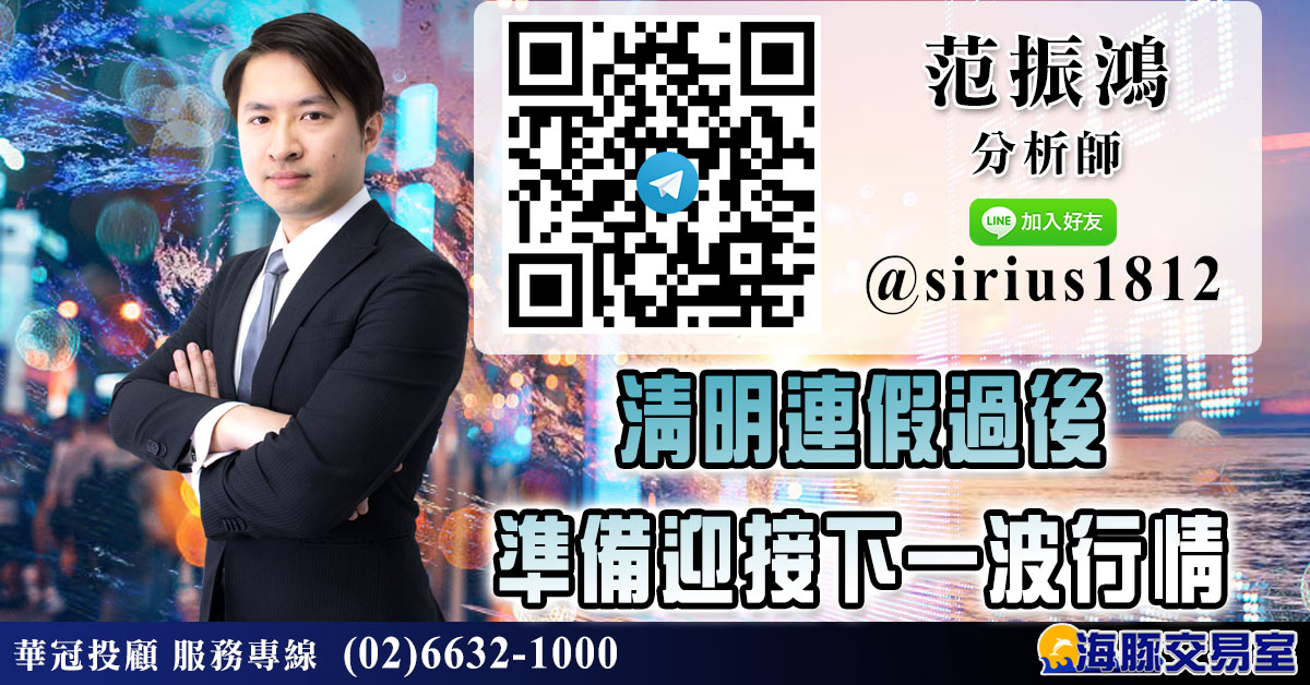 清明連假過後 準備迎接下一波行情 (圖)