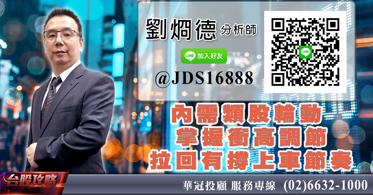 內需類股輪動 掌握衝高調節,拉回有撐上車節奏 (圖)