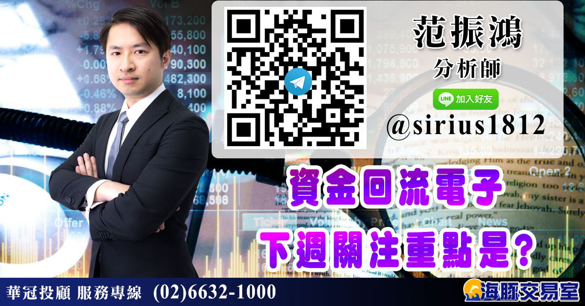 資金回流電子 下週關注重點是? (圖)